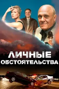 Смотреть Личные обстоятельства 