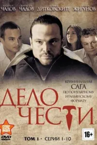 Смотреть Дело чести 