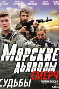 Смотреть Морские дьяволы. Смерч 