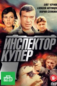 Смотреть Инспектор Купер 
