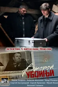 Смотреть Второй убойный 