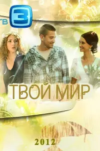 Смотреть Твой мир 