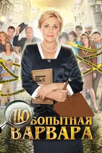 Смотреть Любопытная Варвара 