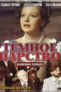 Смотреть Тёмное царство 