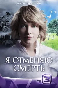 Смотреть Я отменяю смерть 