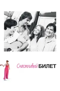Смотреть Счастливый билет 