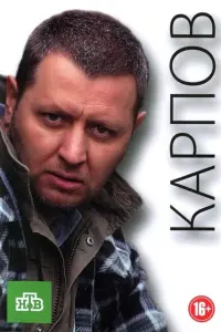 Смотреть Карпов 