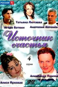 Смотреть Источник счастья 