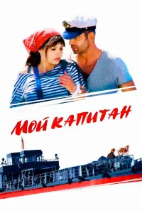 Смотреть Мой капитан 
