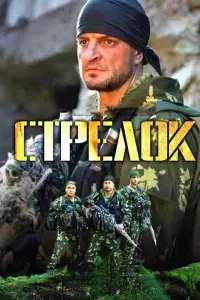 Смотреть Стрелок 