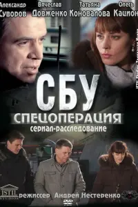  СБУ. Спецоперация смотреть онлайн в хорошем качестве
