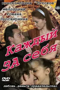 Смотреть Каждый за себя 