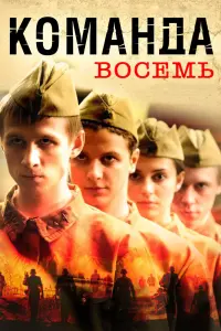 Смотреть Команда восемь 