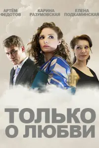 Смотреть Только о любви 
