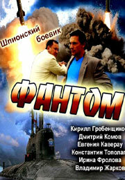 Смотреть Фантом 