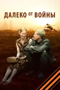 Смотреть Далеко от войны 