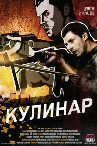 Смотреть Кулинар 