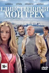 Смотреть Единственный мой грех 