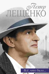 Смотреть Петр Лещенко. Все, что было… 