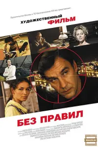 Смотреть Без правил 