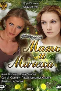 Смотреть Мать и мачеха 