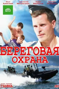  Береговая охрана смотреть онлайн в хорошем качестве