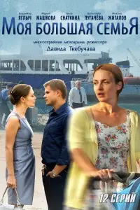 Смотреть Моя большая семья 