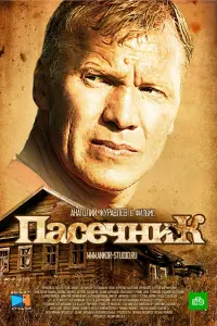 Смотреть Пасечник 