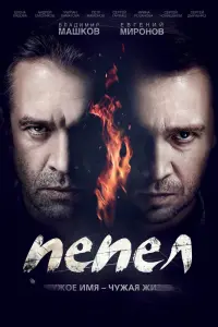 Смотреть Пепел 