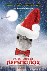 Смотреть Новогодний переполох 