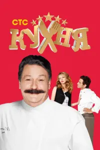 Смотреть Кухня 