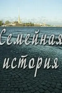 Смотреть Семейная история 