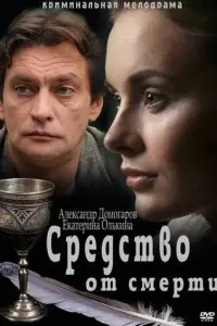 Смотреть Средство от смерти 