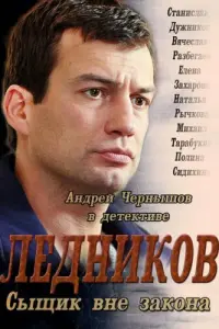 Смотреть Ледников 