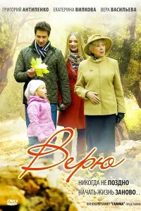 Смотреть Верю 