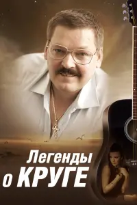 Смотреть Легенды о Круге 