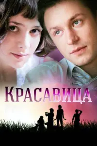 Смотреть Красавица 