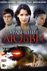 Смотреть Уравнение любви 