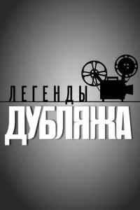 Смотреть Легенды дубляжа 