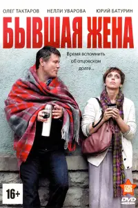 Смотреть Бывшая жена 