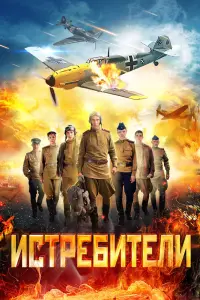 Смотреть Истребители 