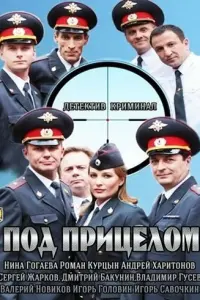 Смотреть Под прицелом 