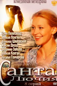 Смотреть Санта Лючия 