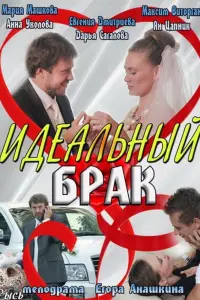 Смотреть Идеальный брак 