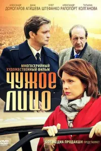 Смотреть Чужое лицо 