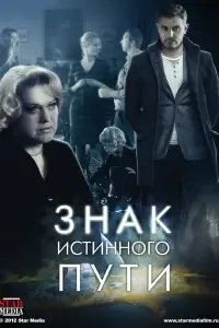 Смотреть Знак истинного пути 