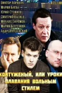Смотреть Контуженый 