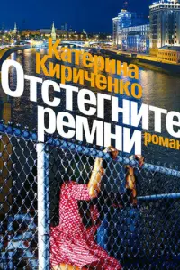 Смотреть Отстегните ремни 