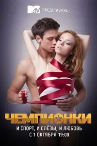 Смотреть Чемпионки 