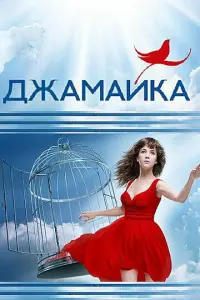 Смотреть Джамайка 